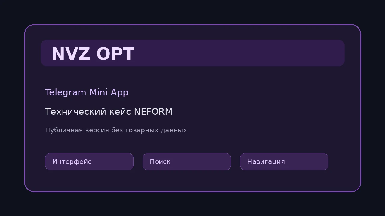 Нейтральная иллюстрация технического кейса NVZ OPT